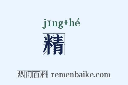 精覈是什么意思的图片